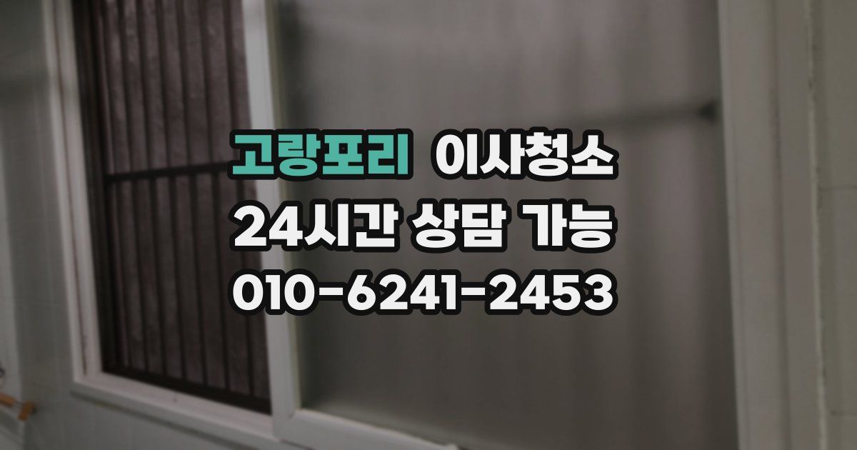 고랑포리 입주청소