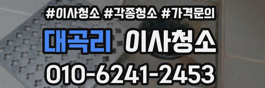 대곡리 이사청소