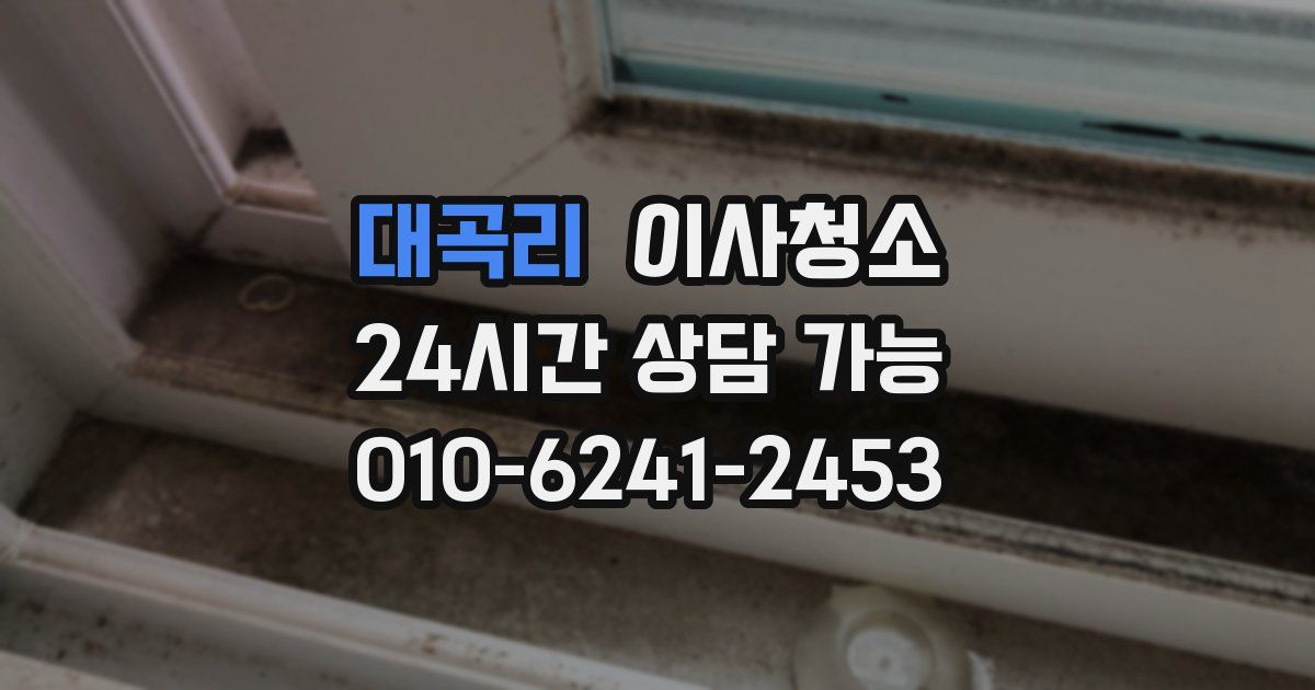 대곡리 입주청소