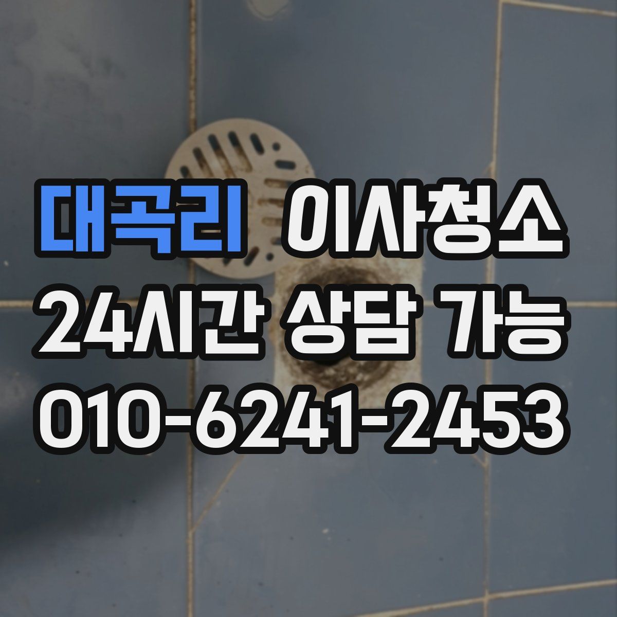 대곡리 원룸청소