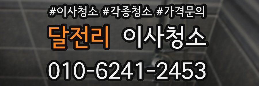 달전리 이사청소