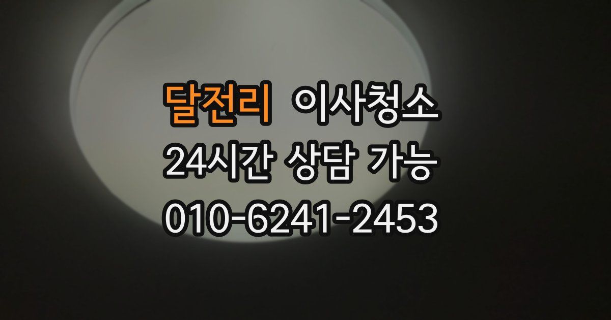 달전리 입주청소