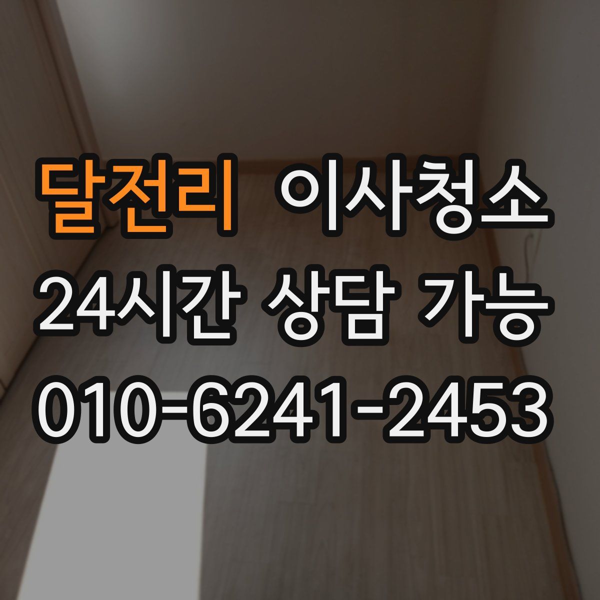 달전리 원룸청소