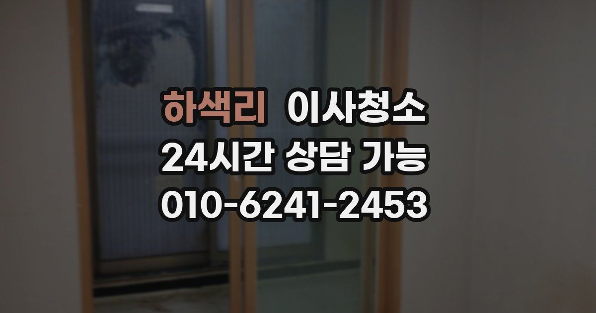 하색리 입주청소