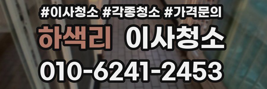 하색리 이사청소