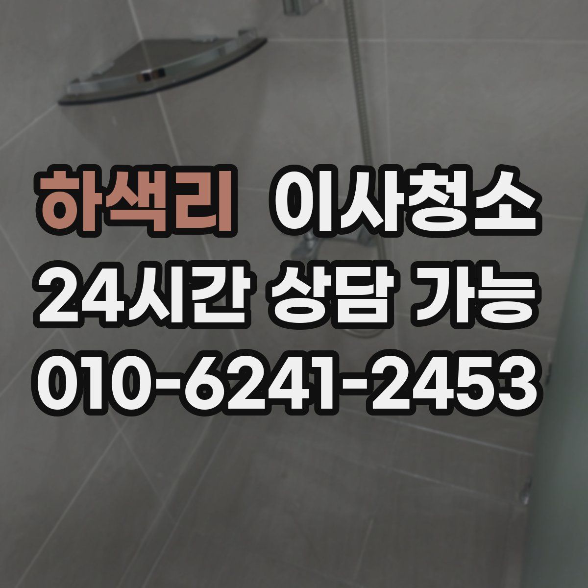 하색리 원룸청소