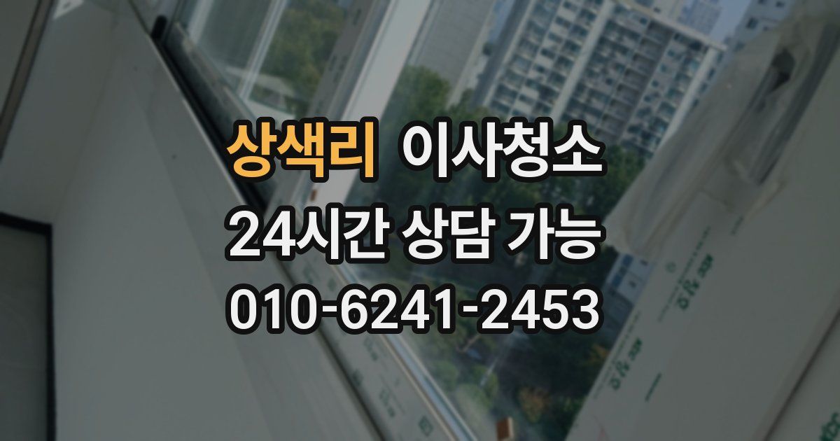 상색리 입주청소