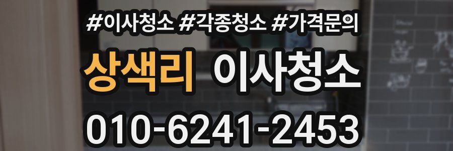 상색리 이사청소