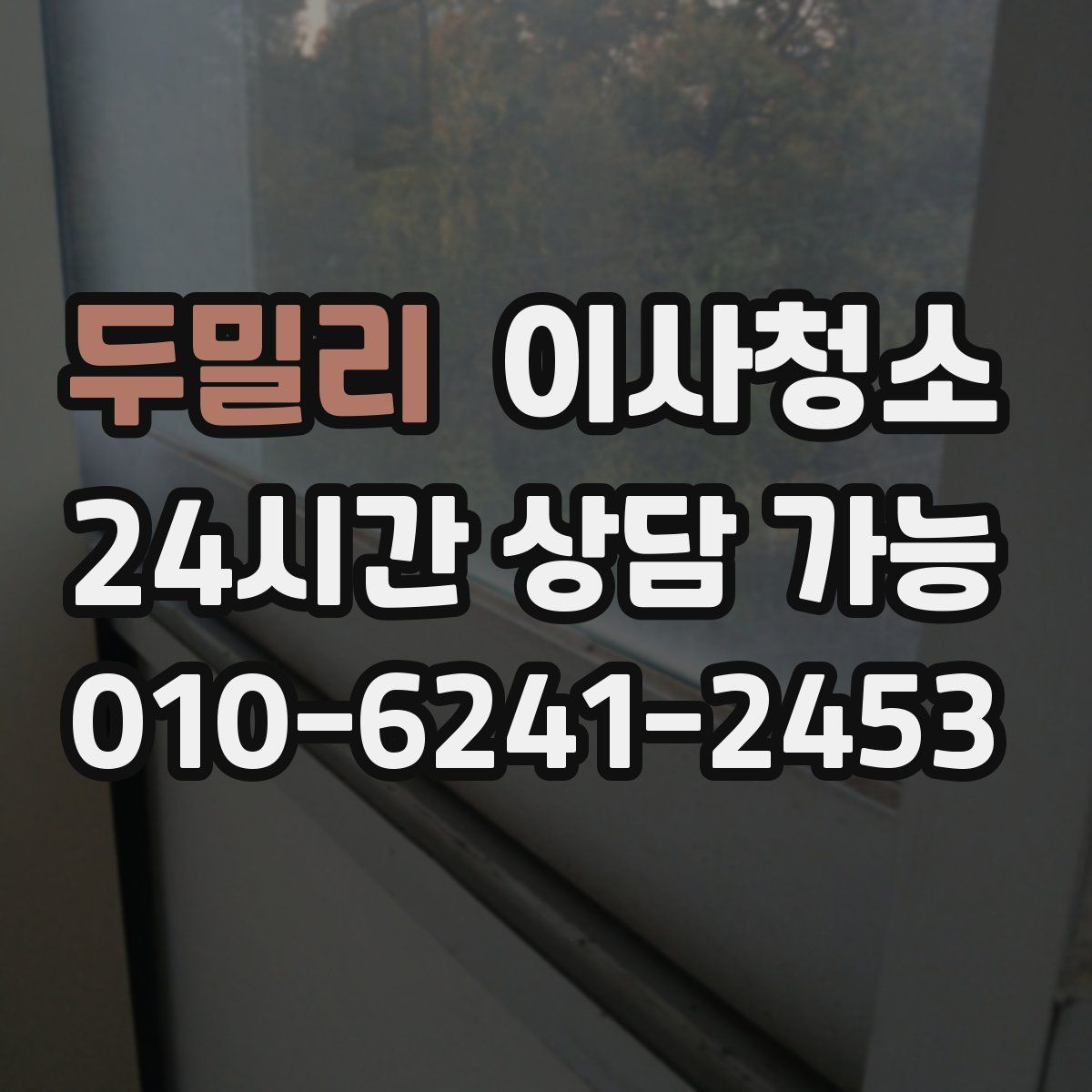 두밀리 원룸청소