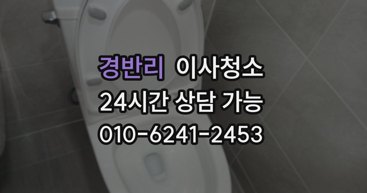 경반리 입주청소