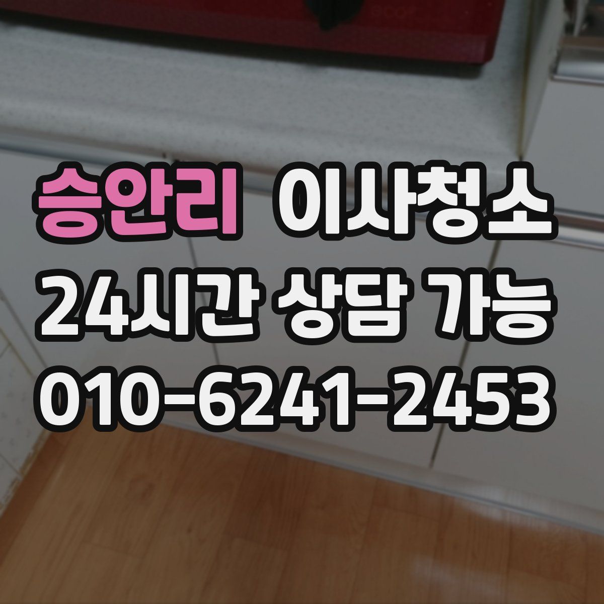 승안리 원룸청소