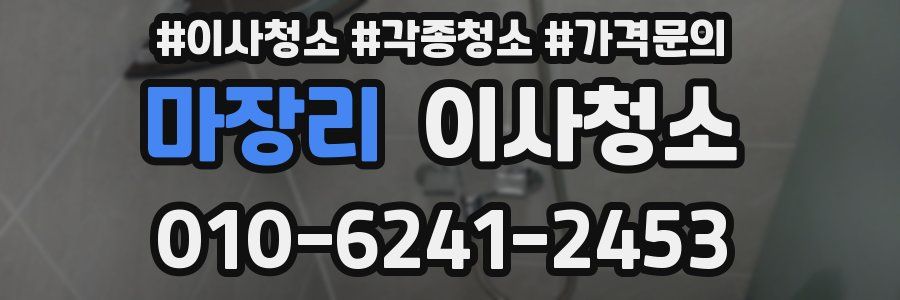 마장리 이사청소