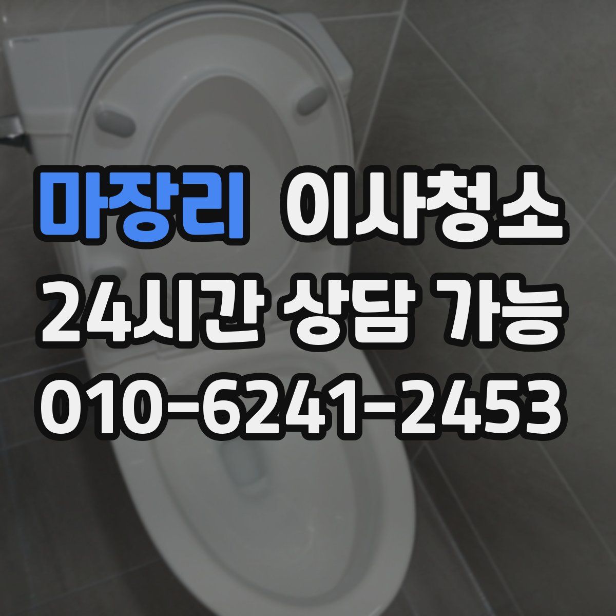 마장리 원룸청소