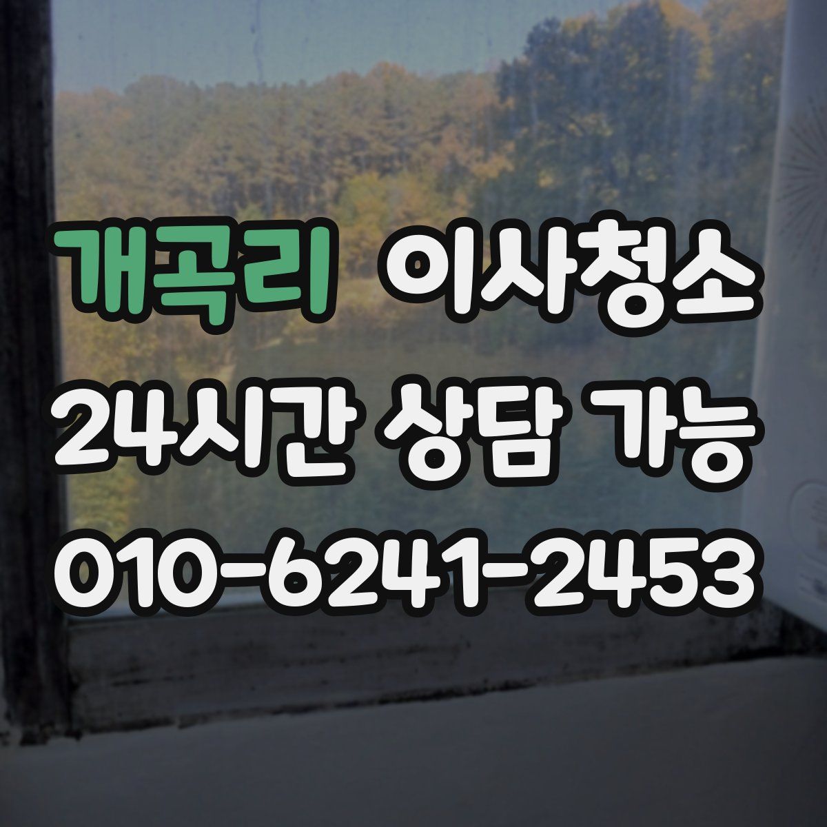 개곡리 원룸청소