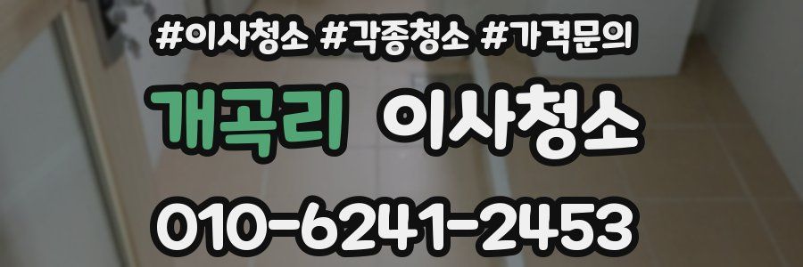 개곡리 이사청소