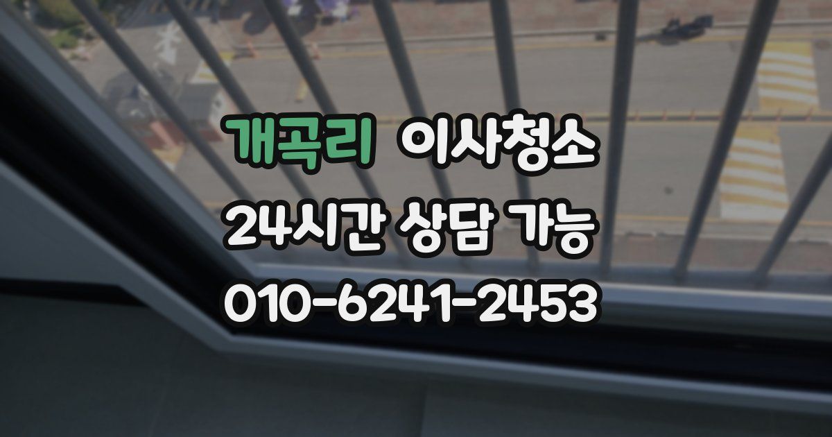 개곡리 입주청소