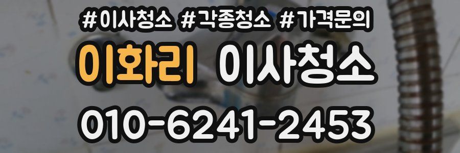 이화리 이사청소