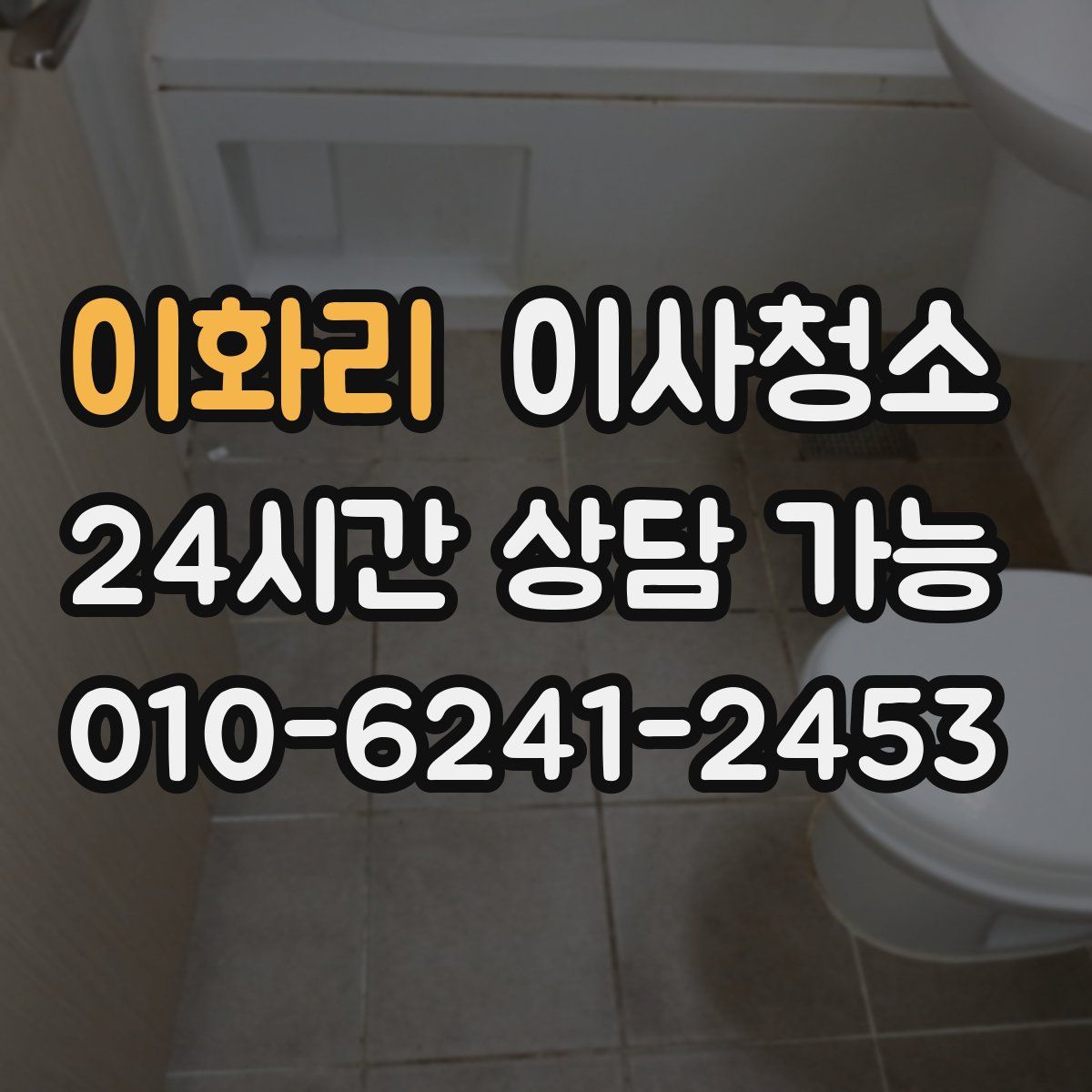 이화리 원룸청소