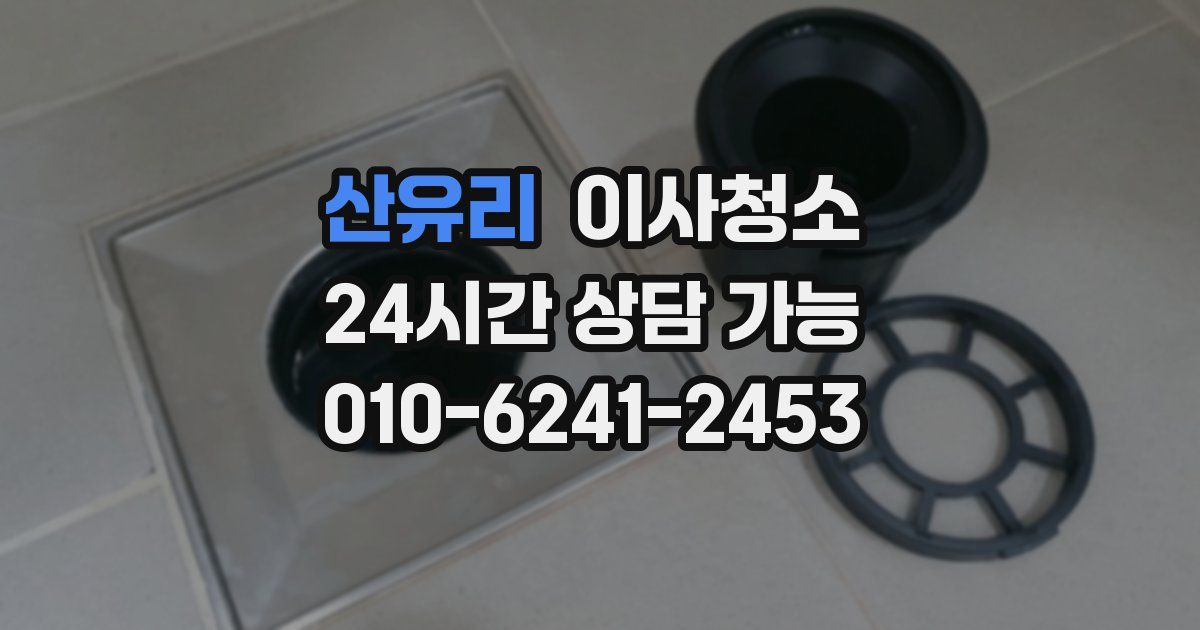 산유리 입주청소