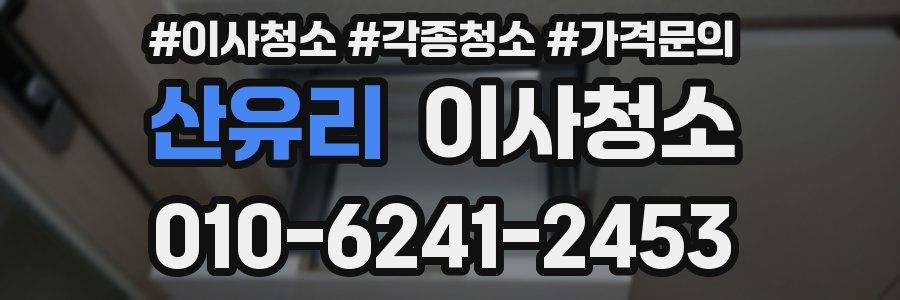 산유리 이사청소