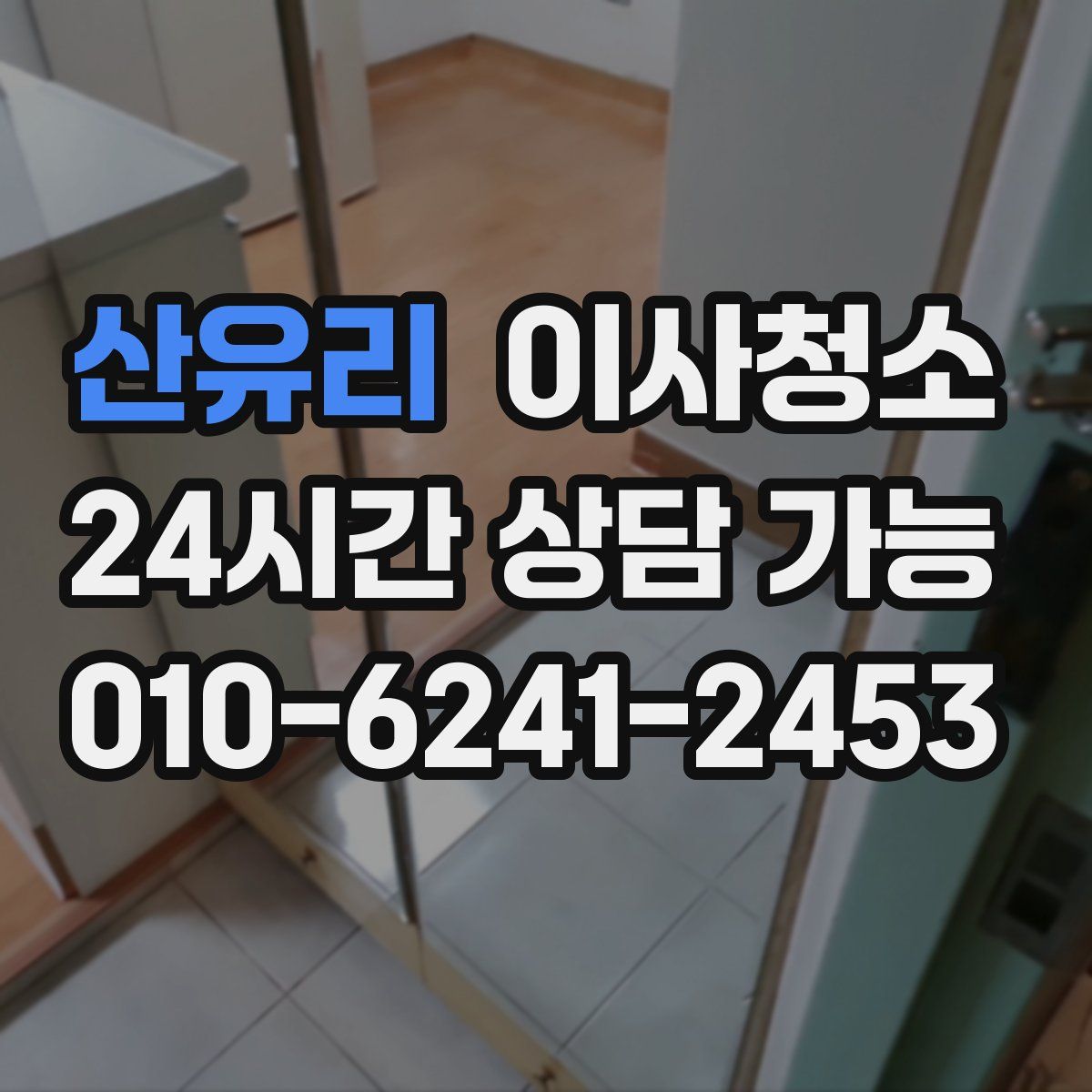 산유리 원룸청소