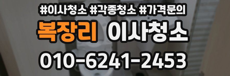 복장리 이사청소