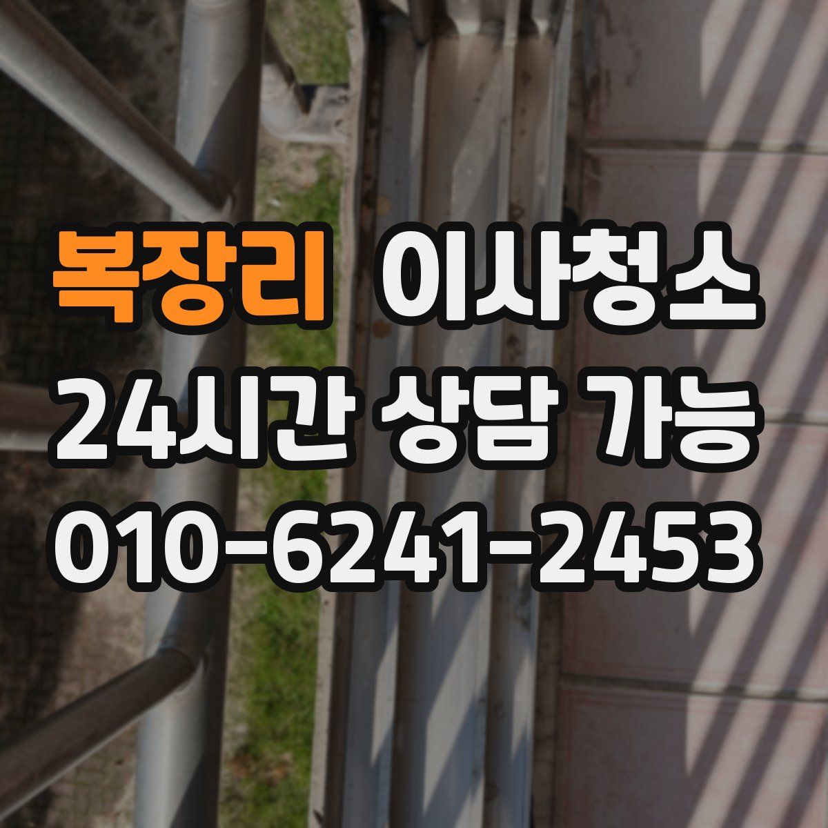 복장리 원룸청소