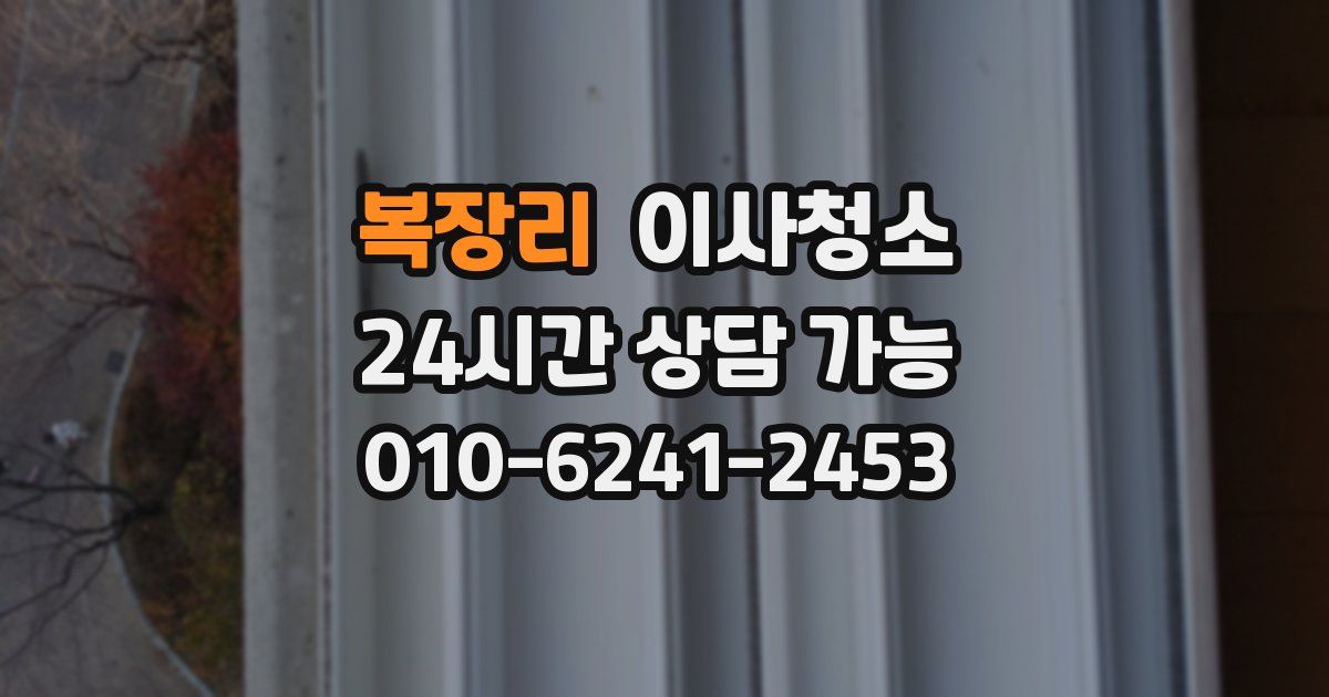 복장리 입주청소