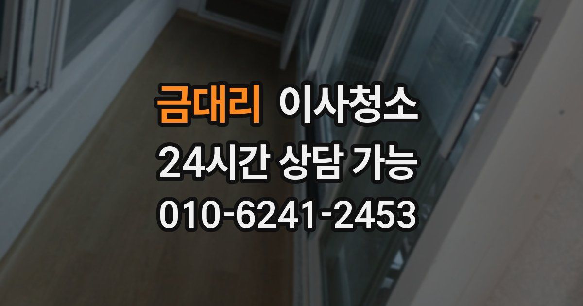 금대리 입주청소