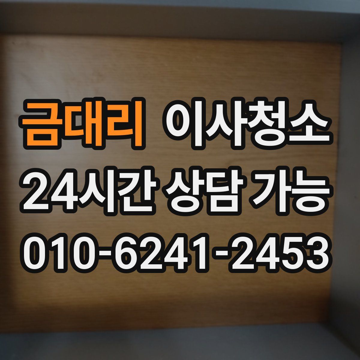 금대리 원룸청소