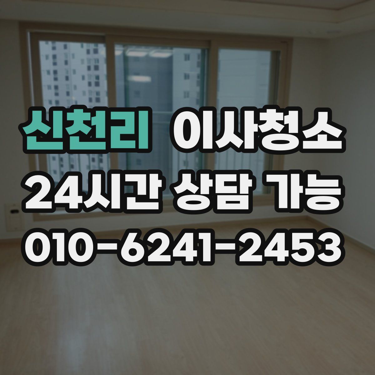 신천리 원룸청소