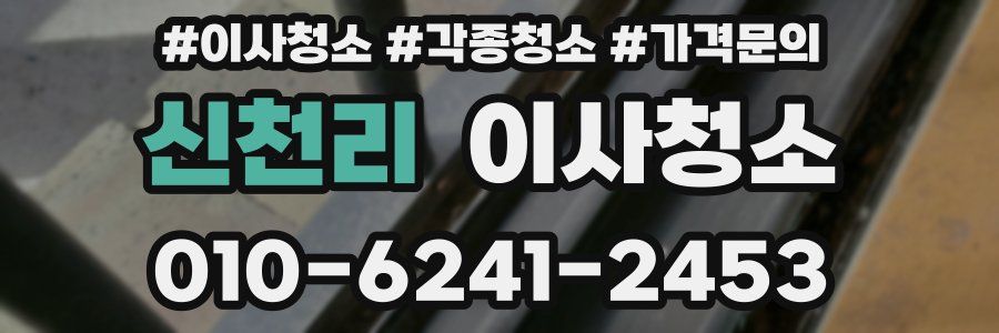 신천리 이사청소