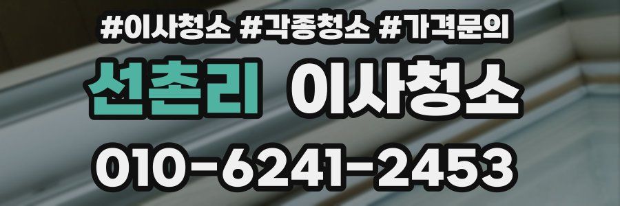 선촌리 이사청소