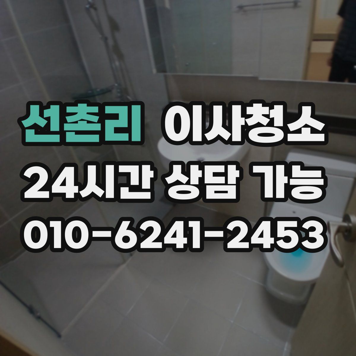 선촌리 원룸청소