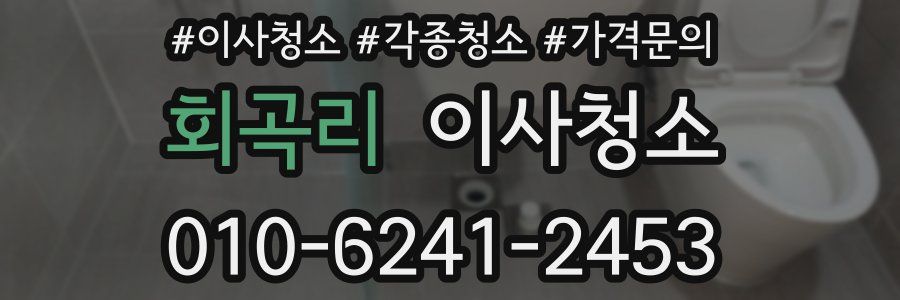 회곡리 이사청소