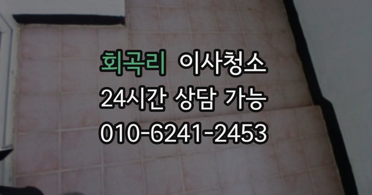 회곡리 입주청소