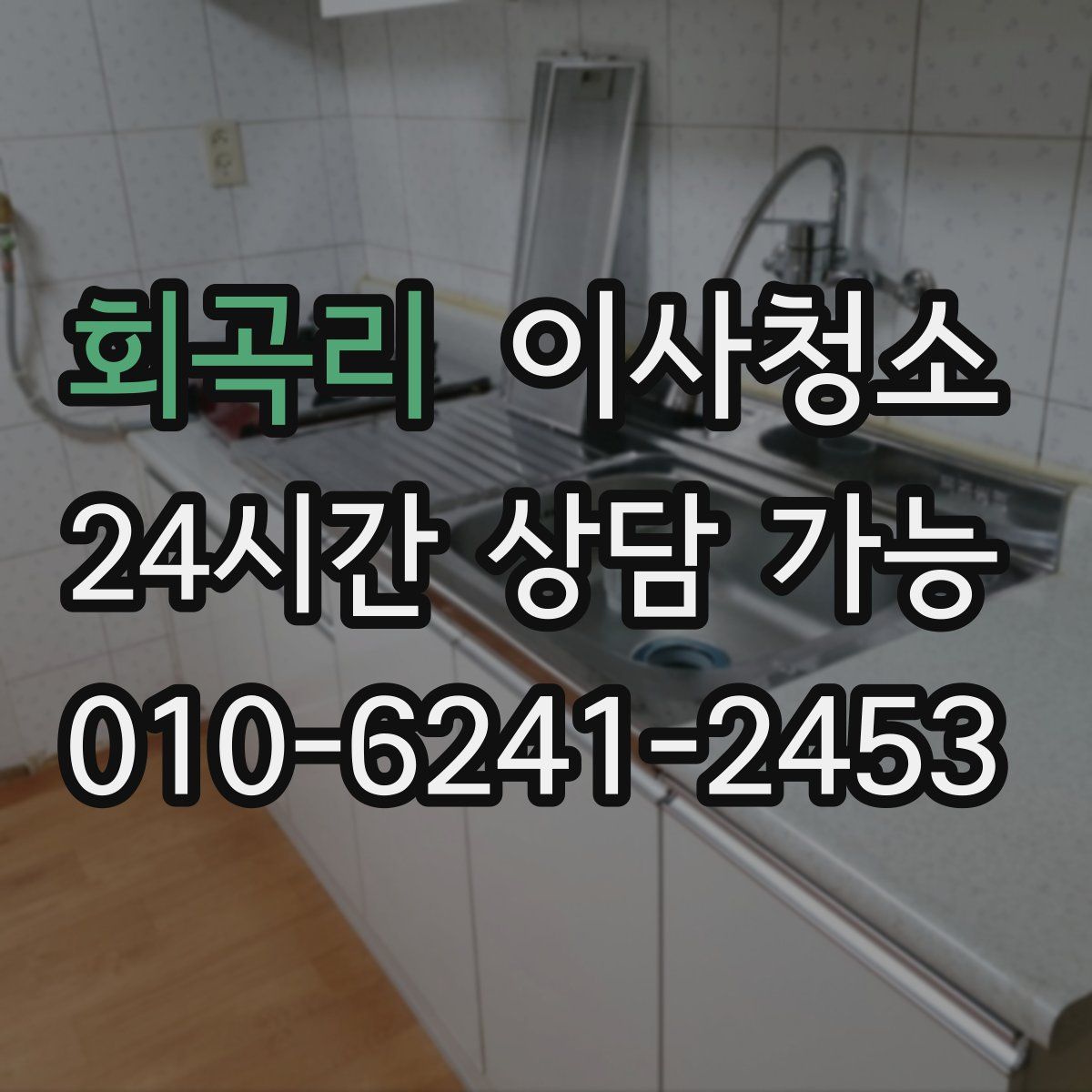 회곡리 원룸청소