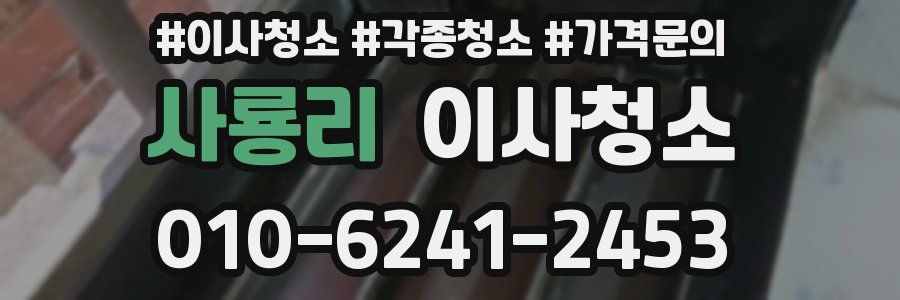 사룡리 이사청소