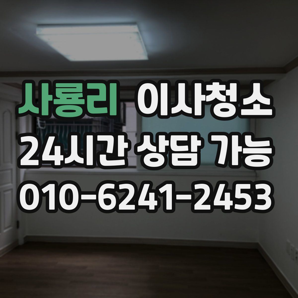 사룡리 원룸청소