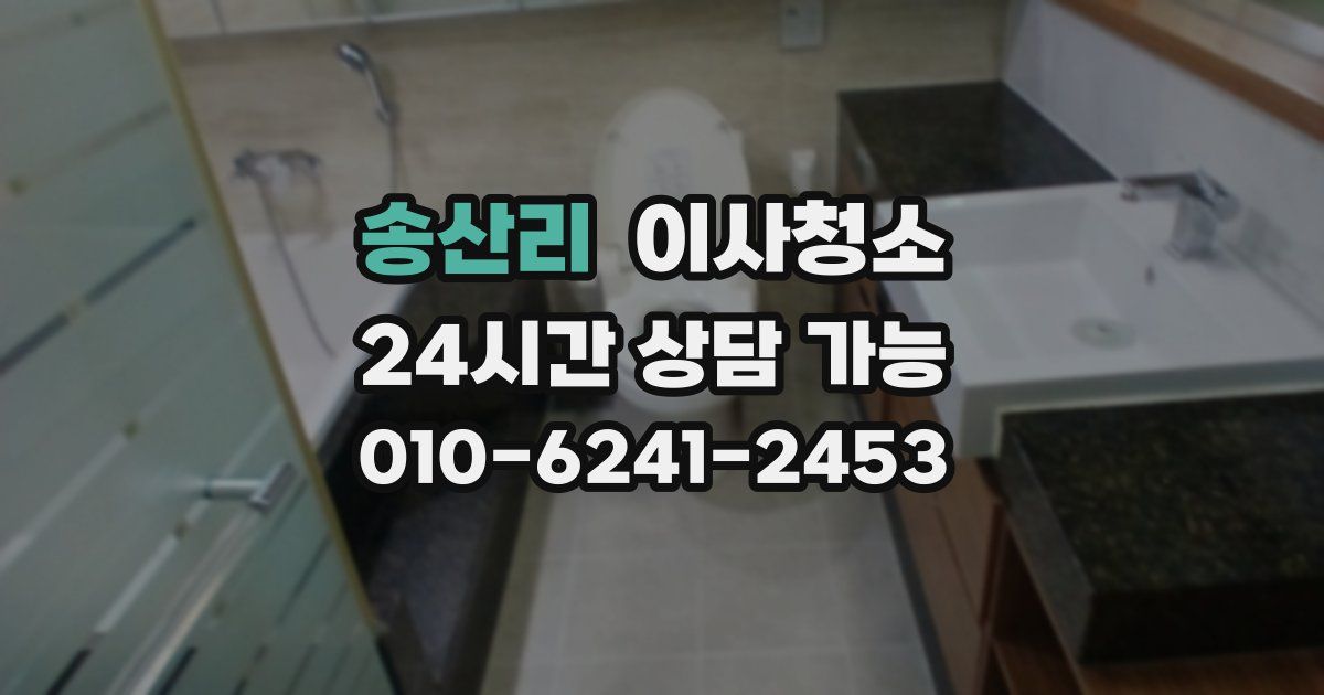 송산리 입주청소