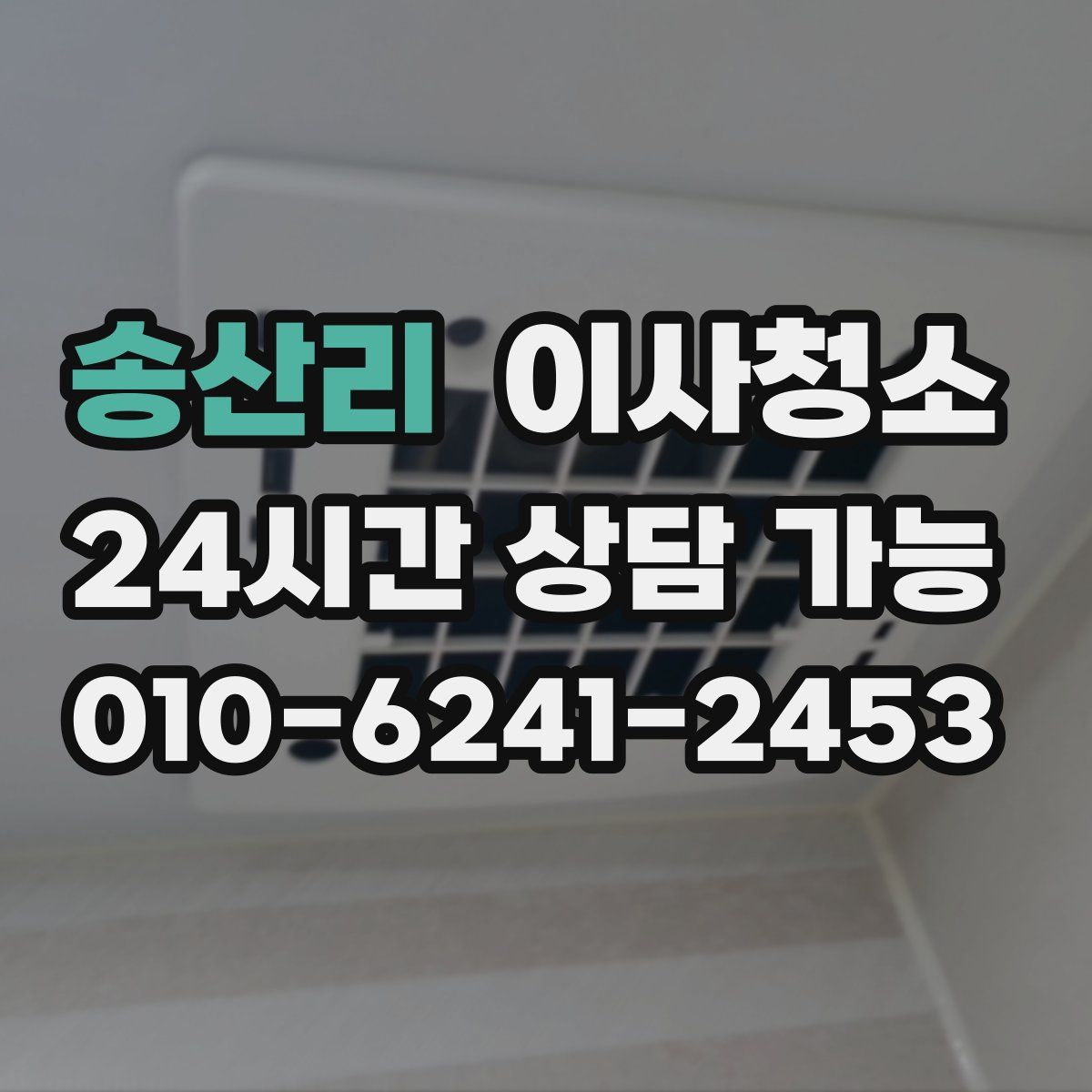 송산리 원룸청소