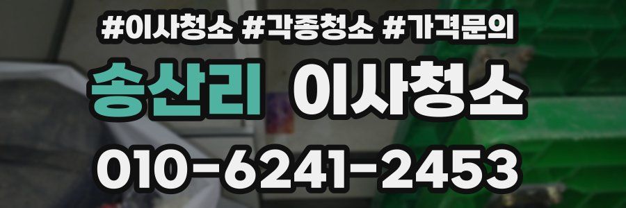 송산리 이사청소