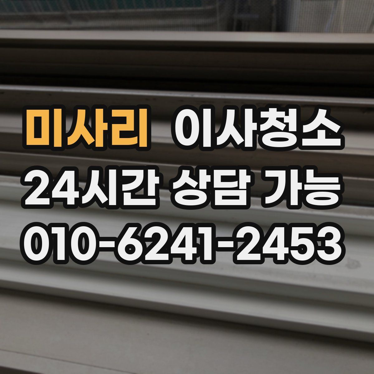 미사리 원룸청소