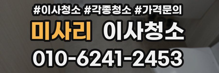 미사리 이사청소