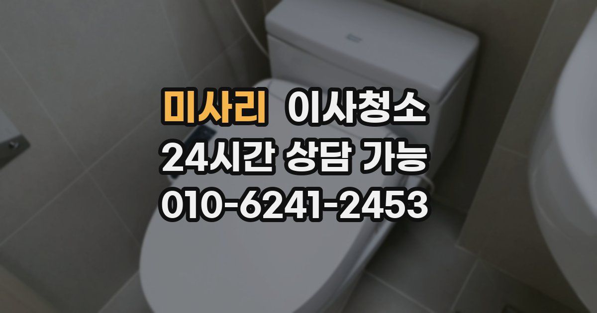 미사리 입주청소