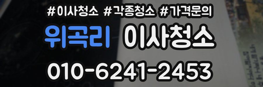 위곡리 이사청소