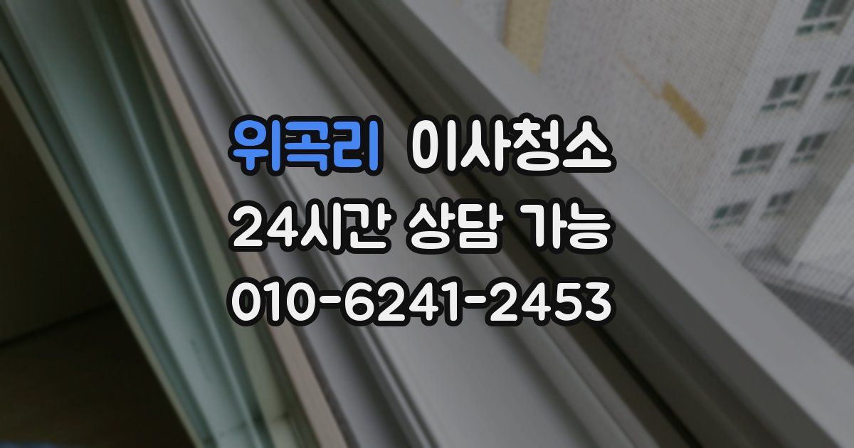 위곡리 입주청소