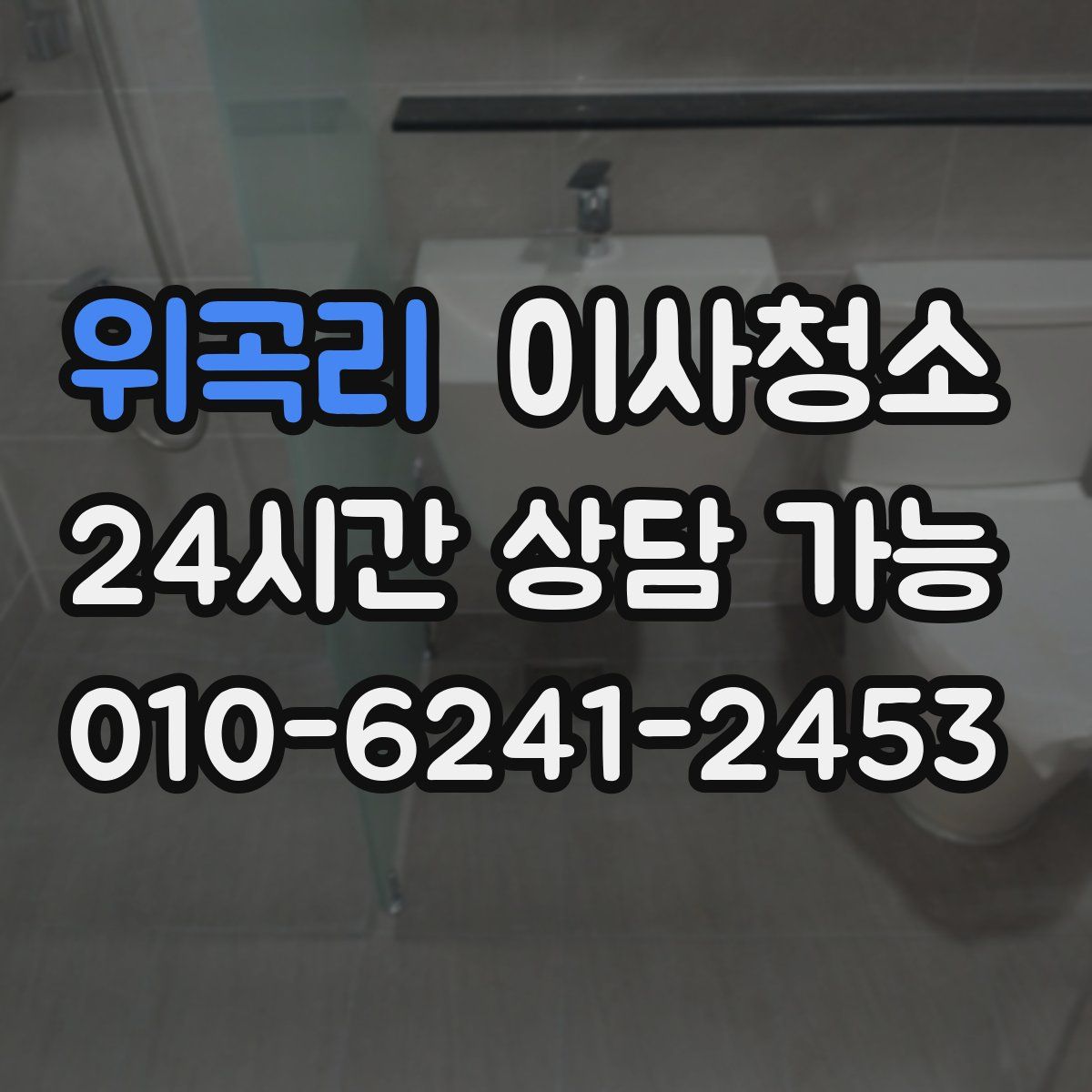 위곡리 원룸청소