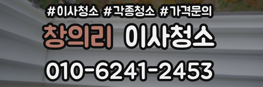 창의리 이사청소