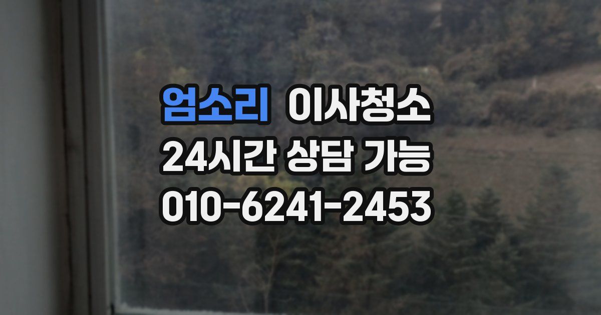 엄소리 입주청소